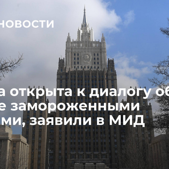 Москва открыта к диалогу об обмене замороженными активами, заявили в МИД