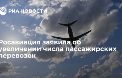 Росавиация заявила об увеличении числа пассажирских перевозок