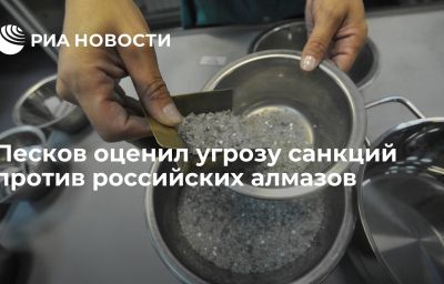 Песков оценил угрозу санкций против российских алмазов