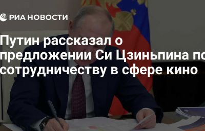 Путин рассказал о предложении Си Цзиньпина по сотрудничеству в сфере кино