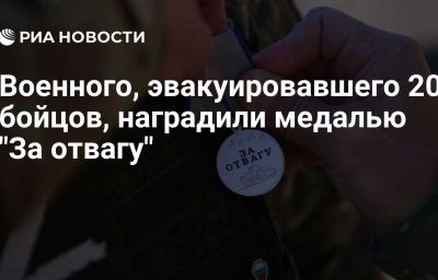 Военного, эвакуировавшего 20 бойцов, наградили медалью "За отвагу"