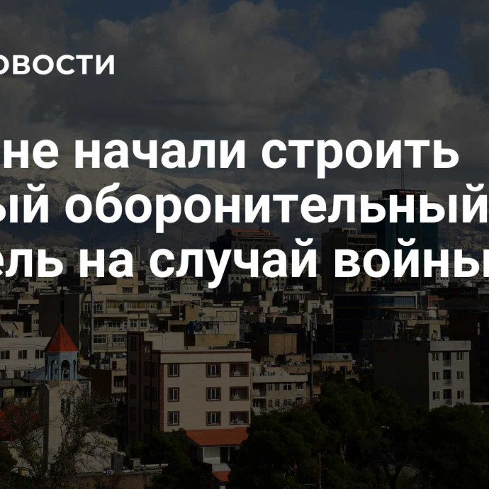 В Иране начали строить первый оборонительный тоннель на случай войны