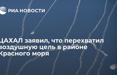 ЦАХАЛ заявил, что перехватил воздушную цель в районе Красного моря