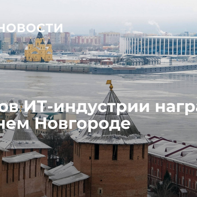 Лидеров ИТ-индустрии наградили в Нижнем Новгороде