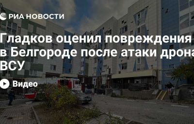 Гладков оценил повреждения в Белгороде после атаки дрона ВСУ