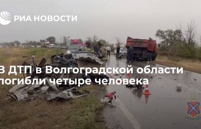 В ДТП в Волгоградской области погибли четыре человека