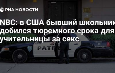 NBC: в США бывший школьник добился тюремного срока для учительницы за секс