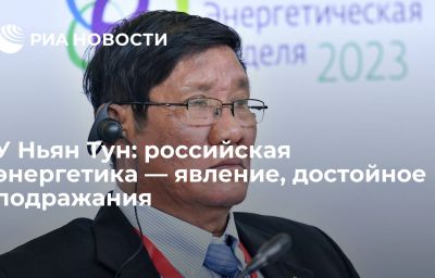 У Ньян Тун: российская энергетика — явление, достойное подражания