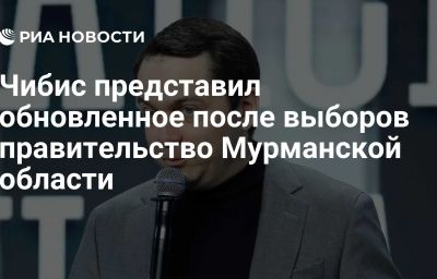 Чибис представил обновленное после выборов правительство Мурманской области