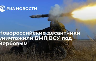 Новороссийские десантники уничтожили БМП ВСУ под Вербовым