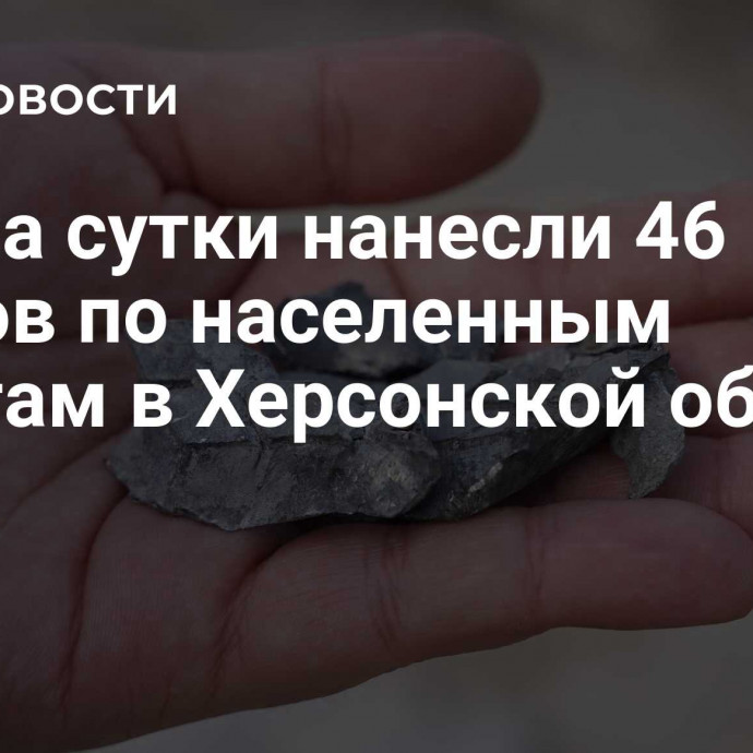 ВСУ за сутки нанесли 46 ударов по населенным пунктам в Херсонской области