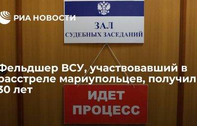 Фельдшер ВСУ, участвовавший в расстреле мариупольцев, получил 30 лет