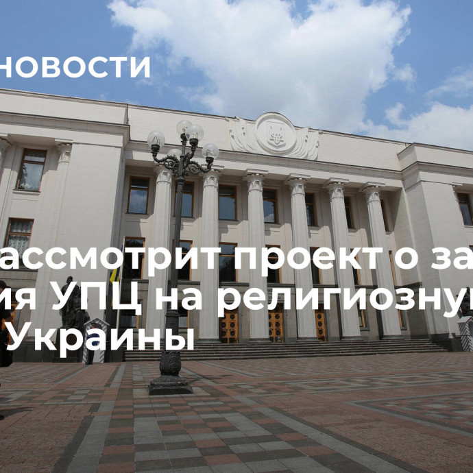 Рада рассмотрит проект о запрете влияния УПЦ на религиозную жизнь Украины