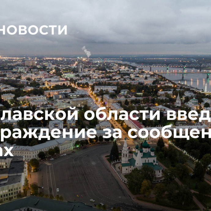 В Ярославской области введут вознаграждение за сообщения о плевках