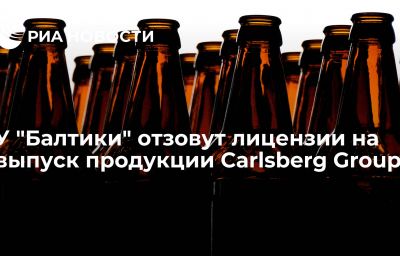 У "Балтики" отзовут лицензии на выпуск продукции Carlsberg Group