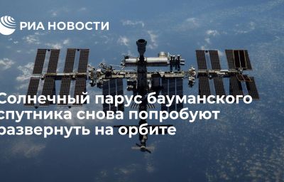 Солнечный парус бауманского спутника снова попробуют развернуть на орбите