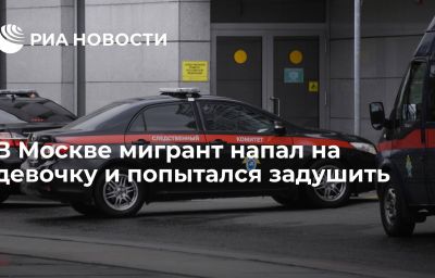 В Москве мигрант напал на девочку и попытался задушить