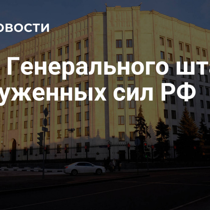 День Генерального штаба Вооруженных сил РФ