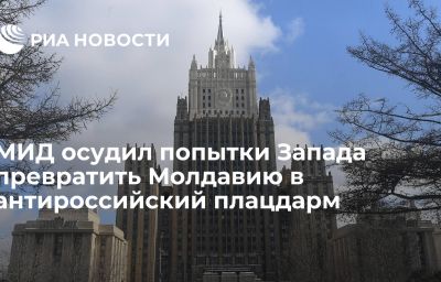 МИД осудил попытки Запада превратить Молдавию в антироссийский плацдарм