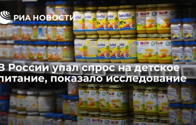 В России упал спрос на детское питание, показало исследование