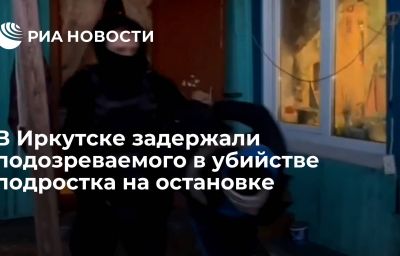 В Иркутске задержали подозреваемого в убийстве подростка на остановке