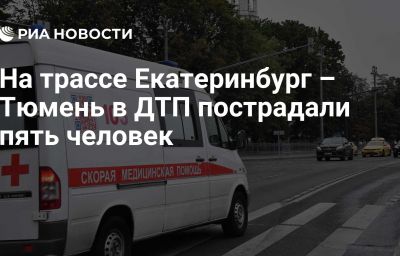 На трассе Екатеринбург – Тюмень в ДТП пострадали пять человек