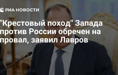 "Крестовый поход" Запада против России обречен на провал, заявил Лавров