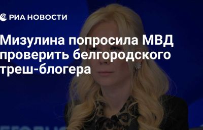 Мизулина попросила МВД проверить белгородского треш-блогера