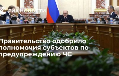 Правительство одобрило полномочия субъектов по предупреждению ЧС