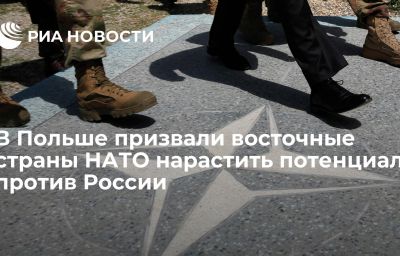 В Польше призвали восточные страны НАТО нарастить потенциал против России