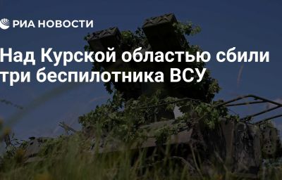 Над Курской областью сбили три беспилотника ВСУ