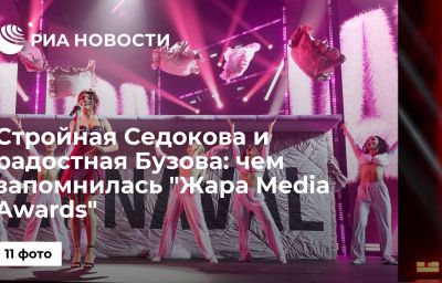 Стройная Седокова и радостная Бузова: чем запомнилась "Жара Media Awards"