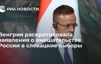 Венгрия раскритиковала заявления о вмешательстве России в словацкие выборы