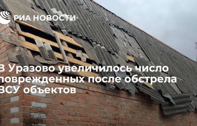 В Уразово увеличилось число поврежденных после обстрела ВСУ объектов