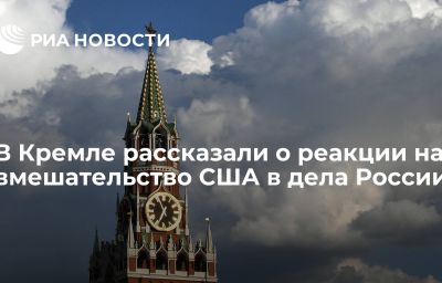 В Кремле рассказали о реакции на вмешательство США в дела России