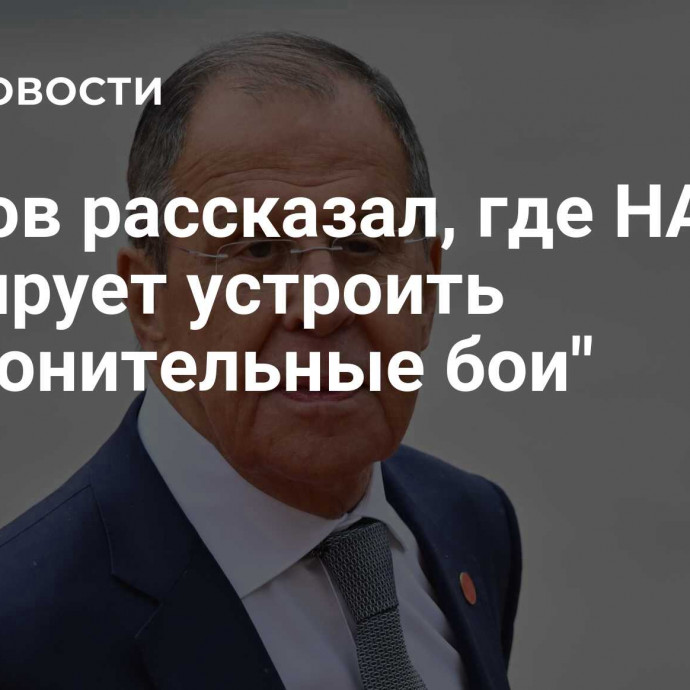 Лавров рассказал, где НАТО планирует устроить 