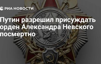 Путин разрешил присуждать орден Александра Невского посмертно