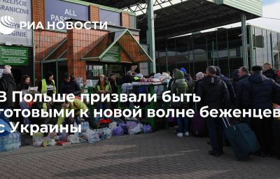 В Польше призвали быть готовыми к новой волне беженцев с Украины