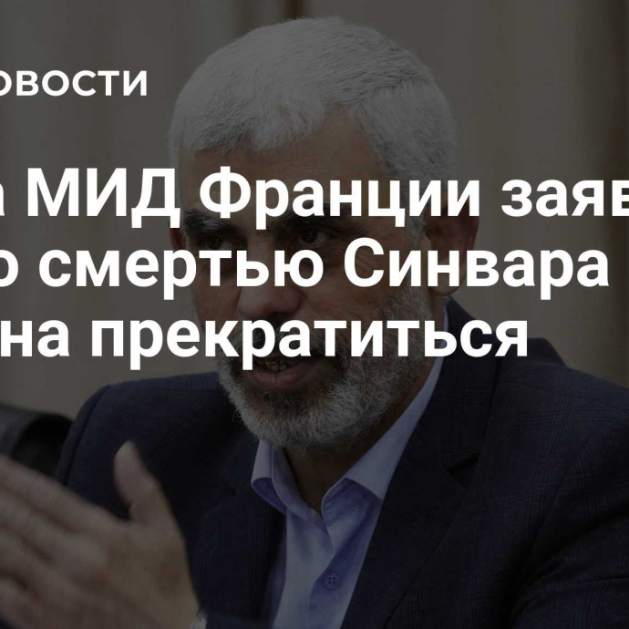 Глава МИД Франции заявил, что со смертью Синвара война должна прекратиться