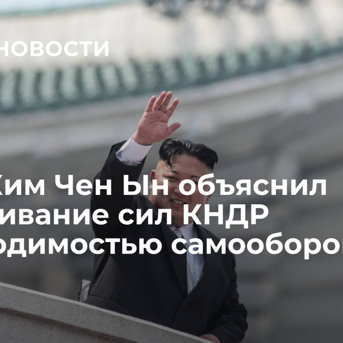 СМИ: Ким Чен Ын объяснил наращивание сил КНДР необходимостью самообороны