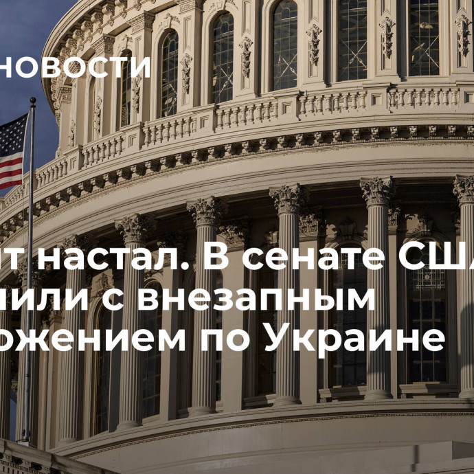 Момент настал. В сенате США выступили с внезапным предложением по Украине