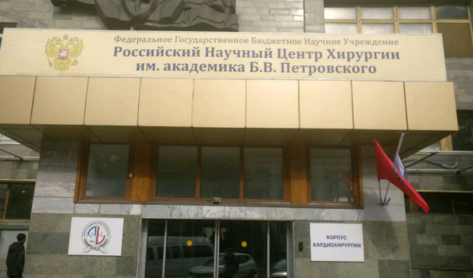 На ремонт Центра хирургии им. Петровского выделят 3 млрд рублей