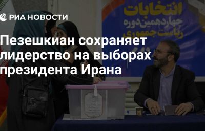 Пезешкиан сохраняет лидерство на выборах президента Ирана