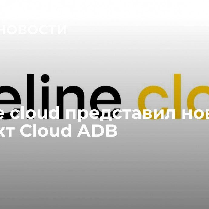 Beeline cloud представил новый продукт Cloud ADB