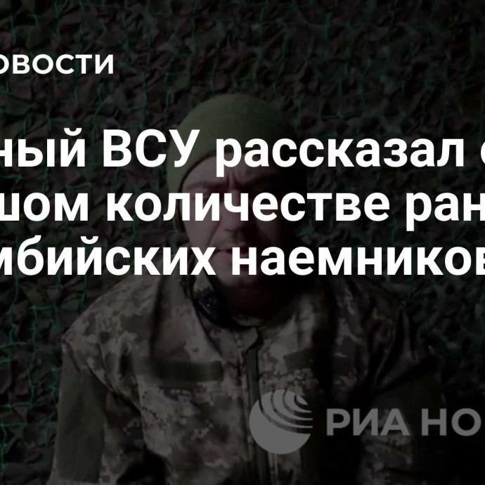 Пленный ВСУ рассказал о большом количестве раненых колумбийских наемников