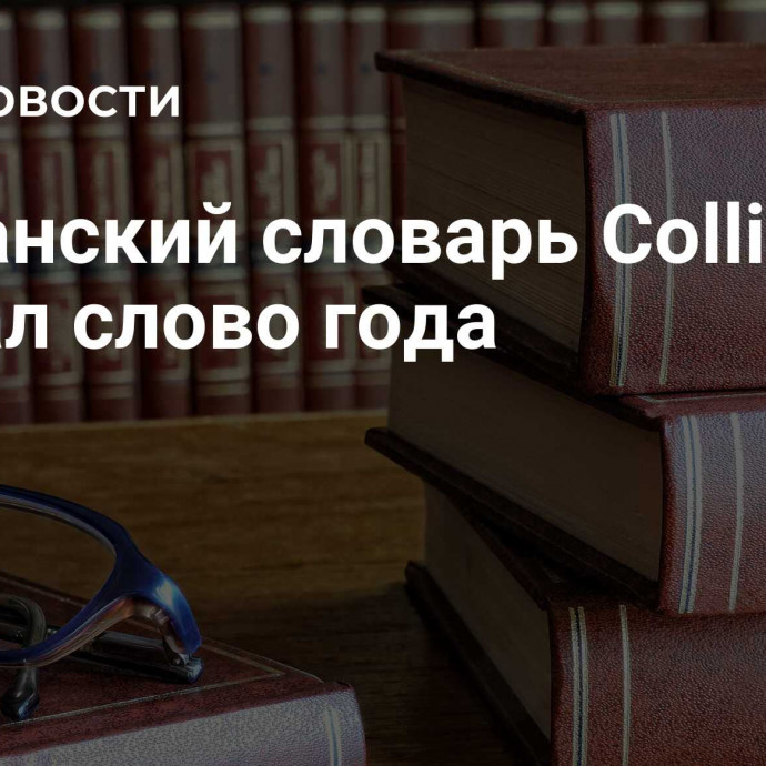 Британский словарь Collins назвал слово года