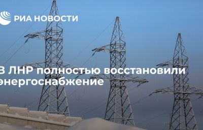 В ЛНР полностью восстановили энергоснабжение