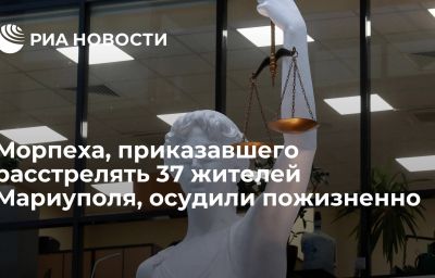 Морпеха, приказавшего расстрелять 37 жителей Мариуполя, осудили пожизненно