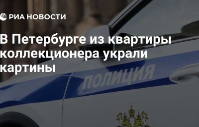 В Петербурге из квартиры коллекционера украли картины