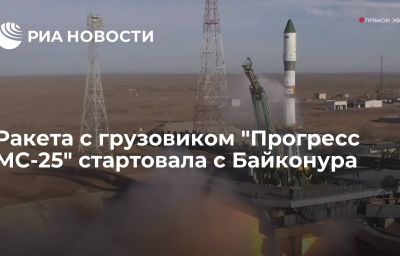 Ракета с грузовиком "Прогресс МС-25" стартовала с Байконура